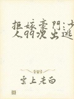 拒嫁豪门:少夫人99次出逃听书