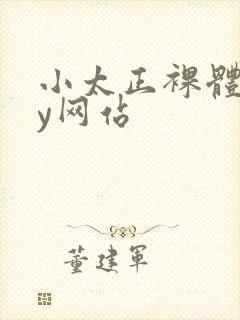 小太正裸体gay网站