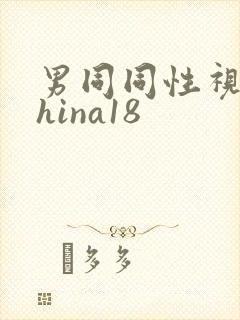 男同同性视频china18