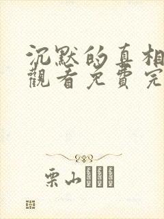 沉默的真相在线观看免费完整版36集