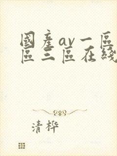 国产av一区二区三区在线