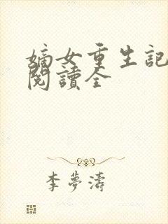 嫡女重生记免费阅读全封面