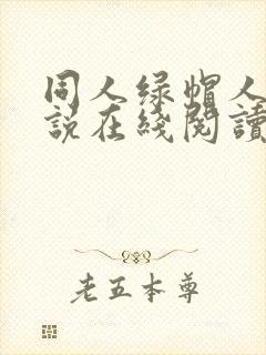 同人绿帽人妻小说在线阅读