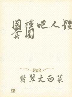 国模吧人体艺术套图