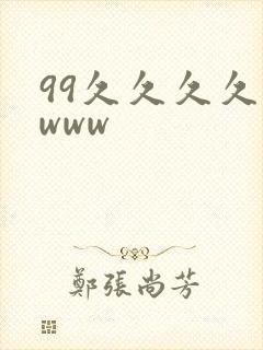 99久久久久久www