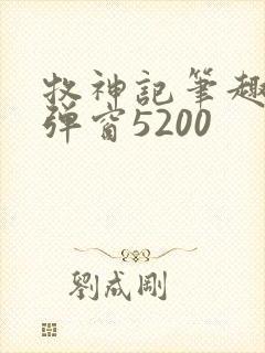 牧神记笔趣阁无弹窗5200