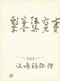 刺客伍六七第4季全集免费观看