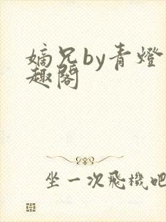 嫡兄by青灯笔趣阁