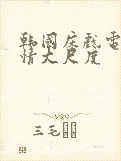 韩国床戏电影激情大尺度