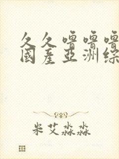 久久噜噜噜精品国产亚洲综合