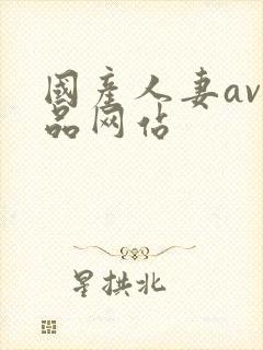 国产人妻av精品网站