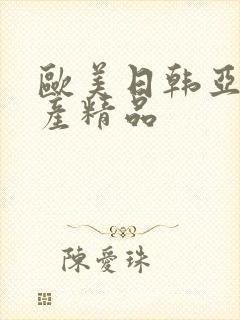 欧美日韩亚洲国产精品