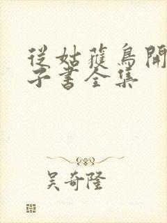 从姑获鸟开始电子书全集封面