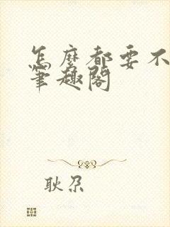 怎么都要不够她笔趣阁