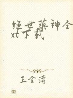 绝世药神全文txt下载