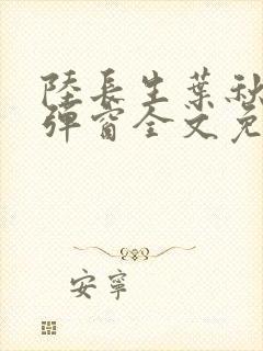 陆长生叶秋白无弹窗全文免费阅读