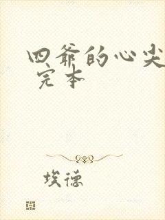 四爷的心尖宠妃 完本