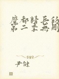 魔都精兵的奴隶第二季无删减封面