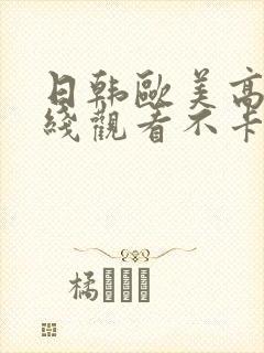 日韩欧美高清在线观看不卡封面