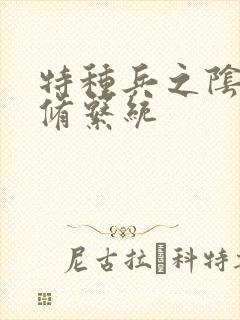 特种兵之阴阳双修系统