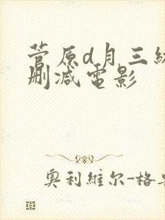 菅原d月三级无删减电影