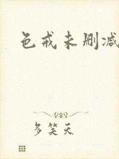 色戒未删减高清