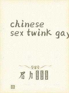 chinesesex twink gay网站