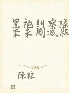 黑袍纠察队第一季未删减版高清