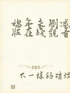 娼年未删减完整版在线观看