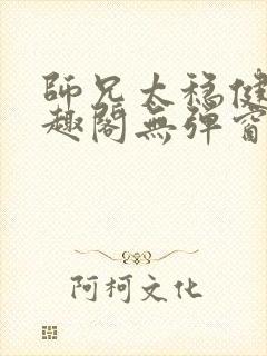 师兄太稳健了笔趣阁无弹窗