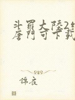 斗罗大陆2绝世唐门可下载