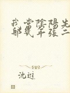 我当阴阳先生的那几年张二狗有声小说封面