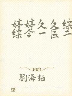 婷婷久久综合久综合一区二区