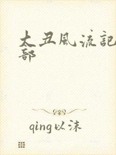 大丑风流记第二部