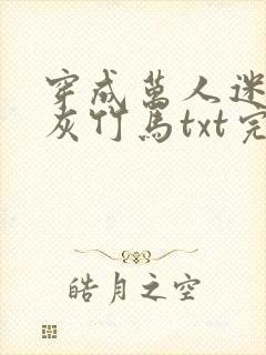 穿成万人迷的炮灰竹马txt完整版