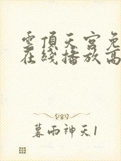 云顶天宫免费版在线播放高清国语