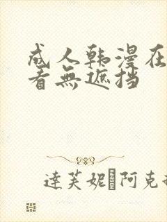 成人韩漫在线观看无遮挡