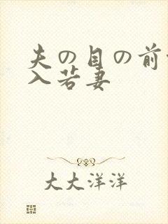 夫の目の前侵犯入若妻
