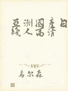 亚洲国产日韩在线人高清