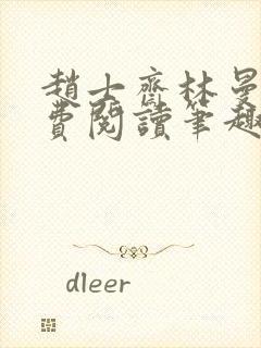 赵士斋林曼柔免费阅读笔趣阁