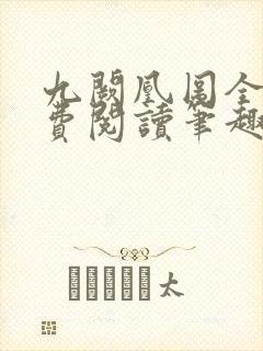 九阙凰图全文免费阅读笔趣阁封面