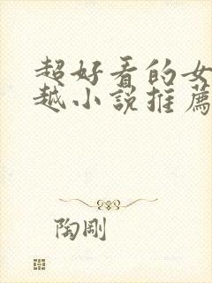 超好看的女主穿越小说推荐