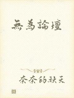 无为论坛