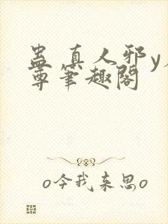 蛊 真人邪y魔尊笔趣阁封面