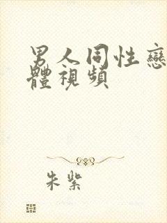 男人同性恋全裸体视频