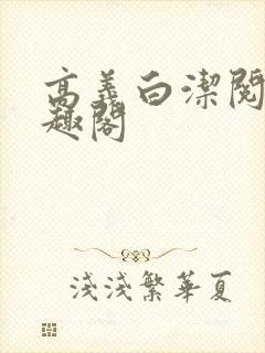 高义白洁阅读笔趣阁