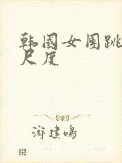 韩国女团跳舞大尺度封面