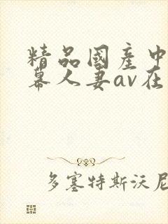 精品国产中文字幕人妻av在线封面