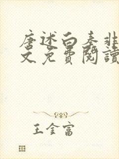 唐述白秦非晚全文免费阅读