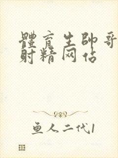 体育生帅哥手淫射精网站